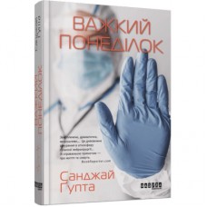 Книга Важкий понеділок - Санджай Ґупта Фабула (9786170959928)
