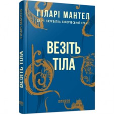 Книга Везіть тіла - Гіларі Мантел Фабула (9786170937629)