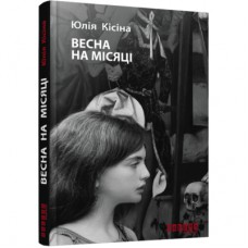 Книга Весна на місяці - Юлія Кісіна Фабула (9786170930675)