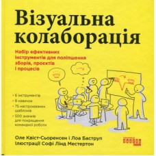 Книга Візуальна колаборація - Оле Квіст-Сьоренсен, Лоа Баструп Фабула (9786175220504)
