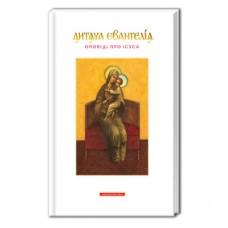 Книга Дитяча Євангелія А-ба-ба-га-ла-ма-га (9789667047849)