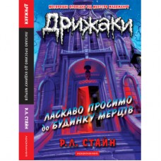 Книга Дрижаки: Ласкаво просимо до будинку мерців - Р.Л. Стайн А-ба-ба-га-ла-ма-га (9786175853993)