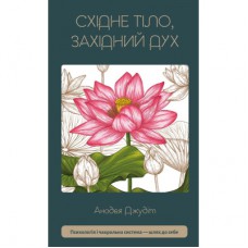Книга Східне тіло, західний дух. Психологія і чакральна система - шлях до себе - Анодея Джудіт BookChef (9786175484357)