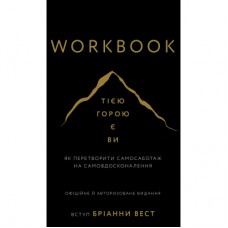 Книга Workbook. Тією горою є ви. Як перетворити самосаботаж на самовдосконалення - Бріанна Вест BookChef (9786175484609)