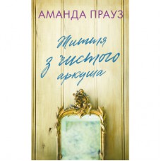 Книга Життя з чистого аркуша - Аманда Прауз BookChef (9786175484821)