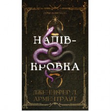 Книга Ковенант. Книга 1: Напівкровка - Дженніфер Л. Арментраут BookChef (9786175484814)