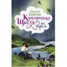 Книга Книгаренька щастя на березі. Трилогія "Кіррінфіф". Книга 2 - Дженнi Колґан Видавництво РМ (9786178512507)