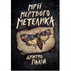Книга Мрії мертвого метелика. Пенталогія "Порожній пазл". Книга 2 - Дмитро Палій Видавництво РМ (9786178426750)