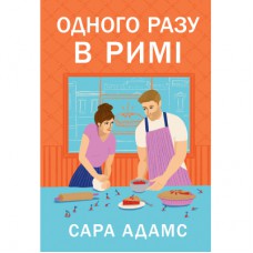 Книга Одного разу в Римі - Сара Адамс Видавництво РМ (9786178512736)