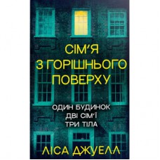 Книга Сім'я з горішнього поверху - Ліса Джуелл Видавництво РМ (9786178512934)