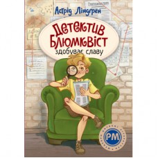 Книга Детектив Блюмквіст здобуває славу. Книга 1 - Астрід Ліндґрен Видавництво РМ (9786178603380)