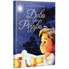 Книга Дива до Різдва - Леся Антонова Видавництво РМ (9786178512590)