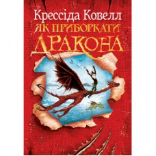 Книга Як приборкати дракона. Книга 1 - Крессіда Ковелл Видавництво РМ (9786178603311)