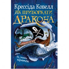 Книга Як приборкати дракона. Книга 2. Як стати піратом - Крессіда Ковелл Видавництво РМ (9786178603328)