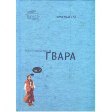 Книга Ґвара. Балак на львівський смак. Маленький формат Видавництво Старого Лева (9786176790105)