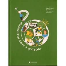 Книга Книга-мандрівка. Чемпіонати світу з футболу Видавництво Старого Лева (9789664484708)