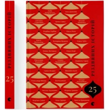 Книга 25 різдвяних історій Видавництво Старого Лева (9789664485385)