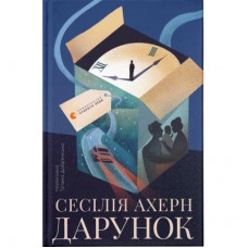 Книга Дарунок - Сесілія Ахерн Видавництво Старого Лева (9789664485521)