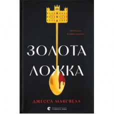 Книга Золота ложка - Джесса Максвелл Видавництво Старого Лева (9789664483503)