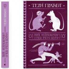 Книга Моріс Неймовірний і його вчені щури - Террі Пратчетт Видавництво Старого Лева (9789664485705)