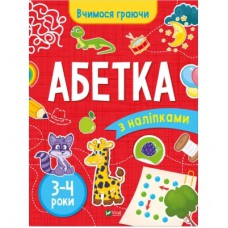 Книга Вчимося граючи. Абетка з наліпками. 3-4 роки - Інна Варданян Vivat (9789669423696)
