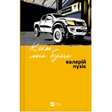 Книга Ким ми були - Валерій Пузік Vivat (9786171712805)