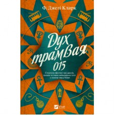 Книга Дух трамвая 015 (Всесвіт мертвих джинів #2) - Фендерсон Джелі Кларк Vivat (9786171712973)