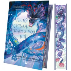 Книга Пісня срібла, полум'я мов ніч (Пісня Останнього Королівства #1) - Амелі Вень Чжао Vivat (9786171713833)