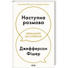 Книга Наступна розмова - Джефферсон Фішер КСД (9786171516700)