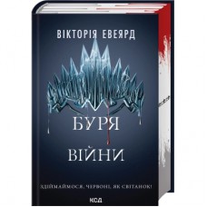 Книга Буря війни. Книга 4 - Вікторія Евеярд КСД (9786171516588)