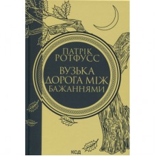 Книга Вузька дорога між бажаннями. Книга 0.6 - Патрік Ротфусс КСД (9786171516441)