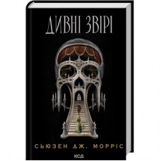 Книга Дивні звірі - Сьюзен Дж. Морріс КСД (9786171516724)