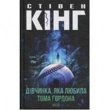 Книга Дівчинка, яка любила Тома Ґордона - Стівен Кінг КСД (9786171516748)