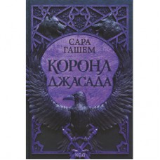 Книга Корона Джасада. Книга 2 - Сара Гашем КСД (9786171516830)