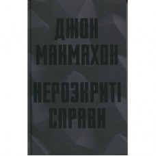 Книга Нерозкриті справи - Джон Макмахон КСД (9786171516687)