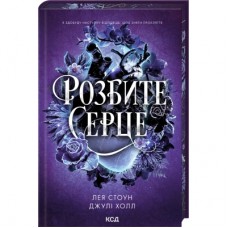 Книга Розбите серце. Книга 3 - Лея Стоун, Джулі Холл КСД (9786171516625)