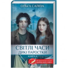 Книга Світлі часи. Дикі паростки. Книга 4 - Ольга Саліпа КСД (9786171516816)