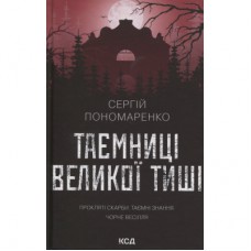 Книга Таємниці Великої Тиші - Сергій Пономаренко КСД (9786171516854)