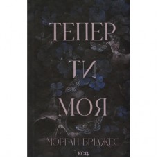 Книга Тепер ти моя. Книга 2 - Морган Бріджес КСД (9786171516335)