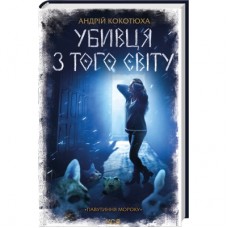Книга Убивця з того світу. Павутиння мороку - Андрій Кокотюха КСД (9786171516861)