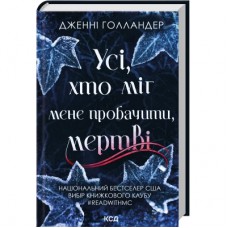 Книга Усі, хто міг мене пробачити, мертві - Дженні Голландер КСД (9786171516878)