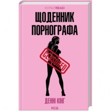 Книга Щоденник порнографа - Денні Кінг КСД (9786171516885)