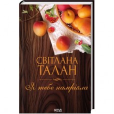 Книга Я тебе намріяла - Світлана Талан КСД (9786171516809)