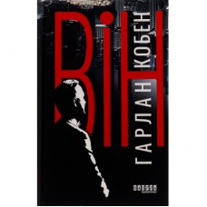 Книга Він - Гарлан Кобен Фабула (9786175221884)