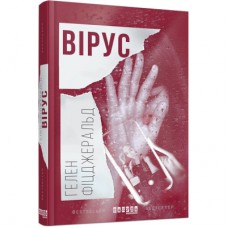 Книга Вірус - Гелен Фіцджеральд Фабула (9786170938411)