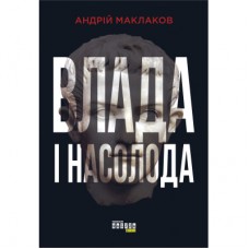 Книга Влада і насолода - Андрій Маклаков Фабула (9786170958280)