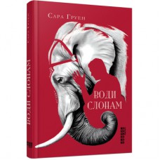 Книга Води слонам - Сара Груен Фабула (9786170966940)