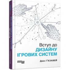 Книга Вступ до дизайну ігрових систем - Дакс Ґазавей Фабула (9786175222959)