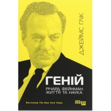 Книга Геній. Річард Фейнман життя та наука - Джеймс Глік Фабула (9786170965011)