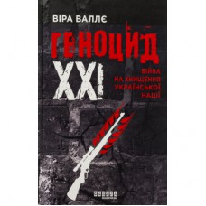 Книга Геноцид ХХІ. Війна на знищення української нації - Віра Валлє Фабула (9786175222133)